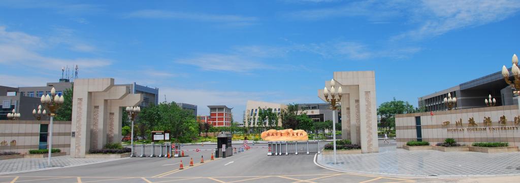 四川旅游学院.jpg
